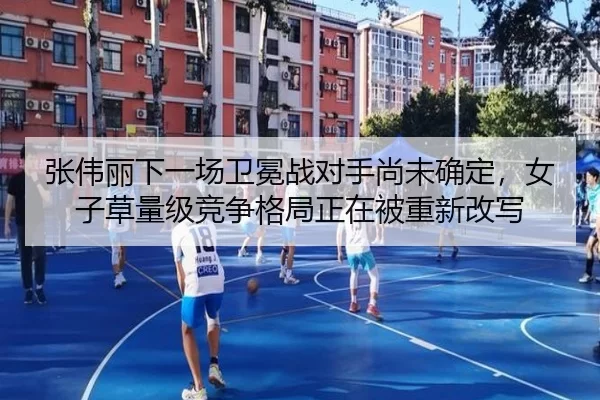 张伟丽下一场卫冕战对手尚未确定，女子草量级竞争格局正在被重新改写